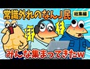 【総集編】2chの面白スレ集めてみたpart.135【作業用】【ゆっくり解説】