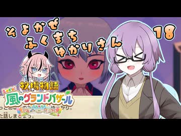 【牧場物語】そよかぜふくまちゆかりさん１８【VOICEROID実況プレイ】