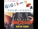 【G1G1トーク】ラストボーイスカウト【映画レビュー】