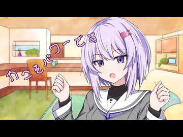 ことのはさんちの日常『力こそパワーです』編【えーあいぼいす劇場】