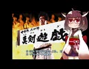 せがた三四郎 真剣遊戯#01【VOICEROID実況】