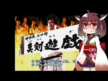 せがた三四郎 真剣遊戯#01【VOICEROID実況】