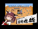 せがた三四郎 真剣遊戯#02【VOICEROID実況】
