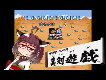 せがた三四郎 真剣遊戯#02【VOICEROID実況】