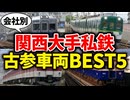 関西大手私鉄の最古参車両ランキングをまとめてみた【ゆっくり解説】
