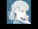 【いかないで】歌ってみた(歌えた)どろむし
