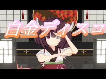 白金ディスコ/東北きりたん