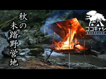 ココキャン 第268話『山奥の独り野営、焚火の夜。』