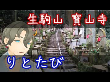 【断捨離旅行投稿祭】りとたび　～生駒山 寳山寺～【二週間投稿祭投稿祭】