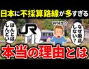 なぜ日本には不採算路線が大量に存在するのか？【ゆっくり解説】