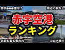 日本国内の赤字の空港をランキングにしてみた【ゆっくり解説】
