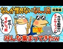 【総集編】2chの面白スレ集めてみたpart.136【作業用】【ゆっくり解説】