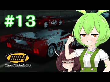 【RidgeRacer64】Part13_もはや懐かしいエクストリームコース_Zクラス編【ずんだもん、東北きりたん実況プレイ】