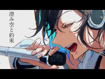 澄み空と約束/宮舞モカ