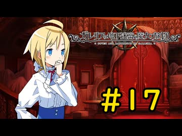 【VOICEVOX実況】終わりの始まり#17【ガレリアの地下迷宮と魔女の旅団】