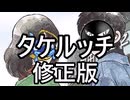 (修正)【替え歌】タケルッチ