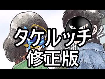 (修正)【替え歌】タケルッチ