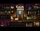 #11【ストレンジアンティキティーズ】