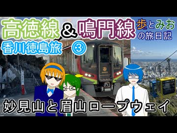 【妙見山と眉山ロープウェイ】 香川徳島旅③【歩とみおの旅日記】
