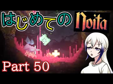 【Noita】はじめてのNoita　その50
