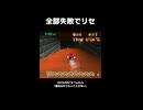 【スーパーマリオ64】全部失敗でリセ