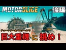【モータースライス】 チェーンソー＆パルクールで巨大重機に挑め！後編【琴葉茜・ボイスロイド実況】