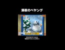 【スーパーマリオ64】深夜のペヤング