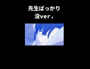 先生ばっかり（没Ver.）