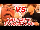 しまむら店内で本気のハイド・アンド・シークバトルしてみたw【ヒカキン vs セイキン】