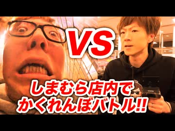 しまむら店内で本気のハイド・アンド・シークバトルしてみたw【ヒカキン vs セイキン】