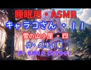 【睡眠用】  九州そら（ささやき）  ” キャラコさん・１１（  雪の山小屋・四  ） ” （ 作・久生十蘭 ）  【ASMR】
