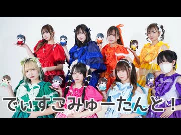 【チームめんだべ】でぃすこみゅーたんと！ 定点多めver.【踊ってみた】