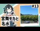 【VOICEPEAK車載】#13 宮舞モカと名水