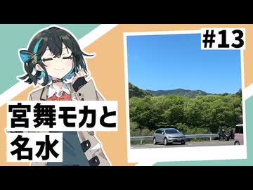 【VOICEPEAK車載】#13 宮舞モカと名水