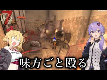 【7days to die】味方ごとゾンビ殴るやつ【VOICEROID実況】