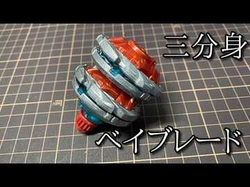 ３体分身ベイブレードの動画