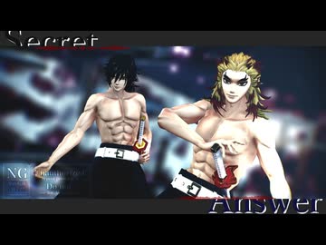【鬼滅のMMD】 Secret Answer　【わたおし2026】