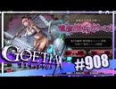 【#908】ゴエティアクロス◆悪魔少女×マルチプレイRPG【実況】
