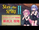 【Slay the Spire 2】ヒメミコが塔をゆく！ part7【AIVOICE2実況】