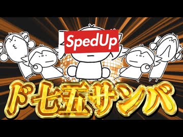ド七五サンバ (Sped Up) / なみぐる feat. 重音テトSV