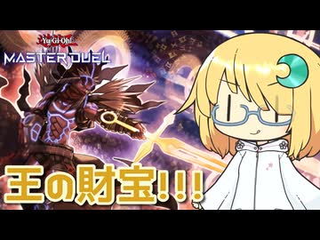 【遊戯王マスターデュエル】琉奈ちゃんの次元統合 ～タイムスリップ王の財宝～【COEIROINK実況】