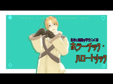 【APヘタリアMMD】CoC「ホラーチック・ハロートリック④」【ほくべしま】