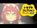 タキオンとカフェ+αのトモダチコレクション　08