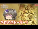 初めてのクロスストーリー #35【オクトパストラベラー2】【VOICEVOX実況】【ネタバレあり】