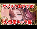 コラボに合わせてサプチケ来る読みの火古戦場に向けておすすめの恒常キャラを紹介する！ 【グラブル】