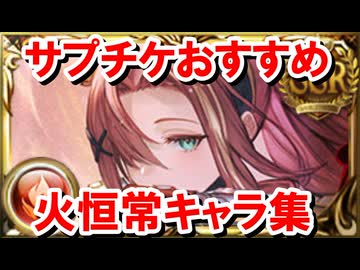 コラボに合わせてサプチケ来る読みの火古戦場に向けておすすめの恒常キャラを紹介する！ 【グラブル】