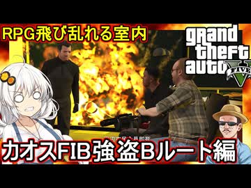 【 GTA5カオス磯野モード 】狭い高層ビルの中でRPGが飛び交う危険な強盗！カオスFIB強盗Bルート編【voiceroid実況 ゆっくり実況】