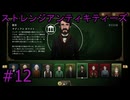 #12【ストレンジアンティキティーズ】