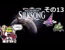 【Hollow Knight: Silksong】紡ぐ者きりたんの絲の歌　その13
