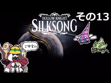【Hollow Knight: Silksong】紡ぐ者きりたんの絲の歌　その13